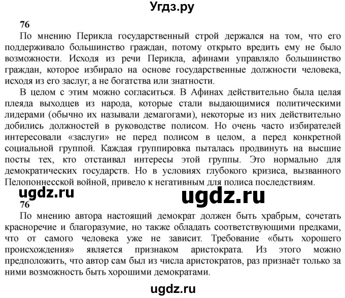 ГДЗ (Решебник) по истории 10 класс Алексашкина Л.Н. / страница / 76