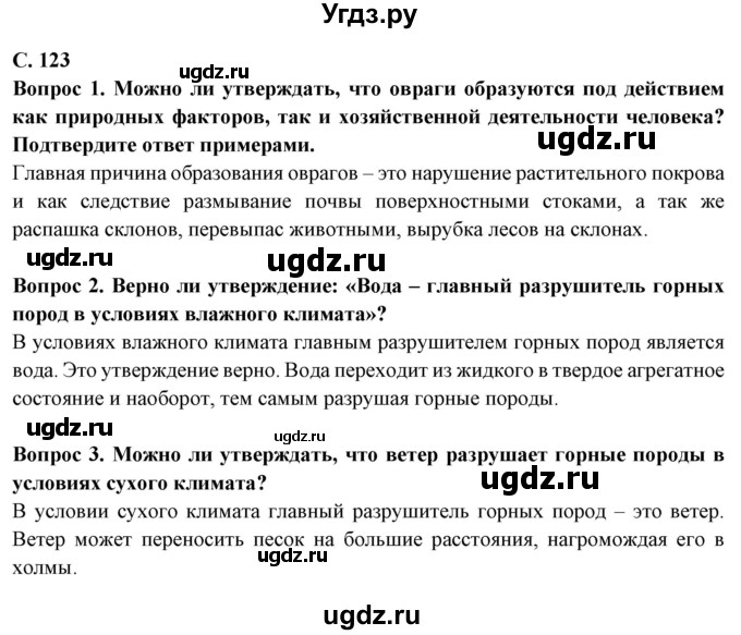 ГДЗ (Решебник) по географии 5 класс Максимов Н.А. / страница / 123