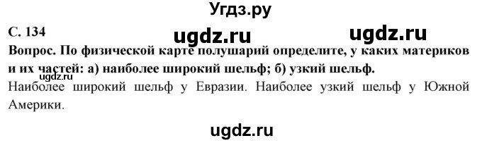 ГДЗ (Решебник) по географии 5 класс Максимов Н.А. / страница / 134