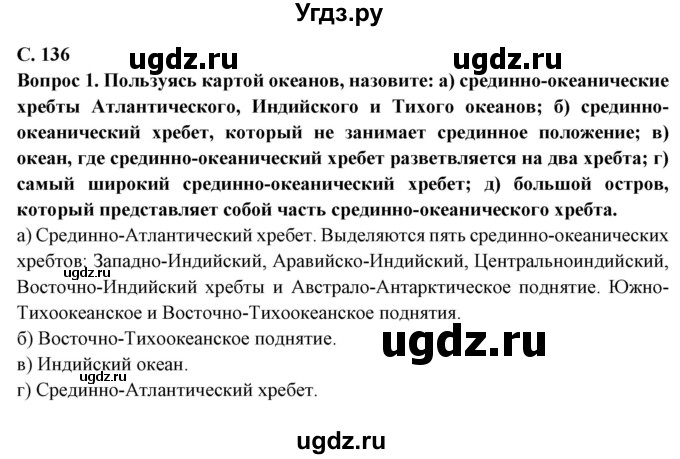 ГДЗ (Решебник) по географии 5 класс Максимов Н.А. / страница / 136