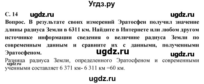 ГДЗ (Решебник) по географии 5 класс Максимов Н.А. / страница / 14