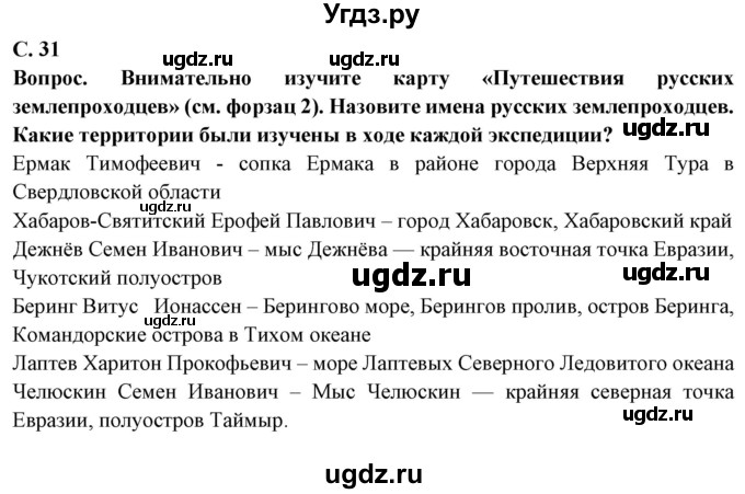 ГДЗ (Решебник) по географии 5 класс Максимов Н.А. / страница / 31