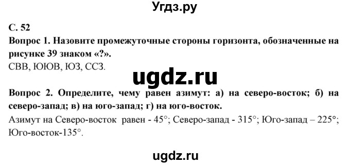 ГДЗ (Решебник) по географии 5 класс Максимов Н.А. / страница / 52