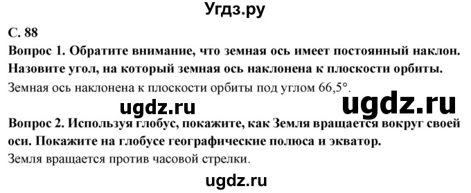 ГДЗ (Решебник) по географии 5 класс Максимов Н.А. / страница / 88