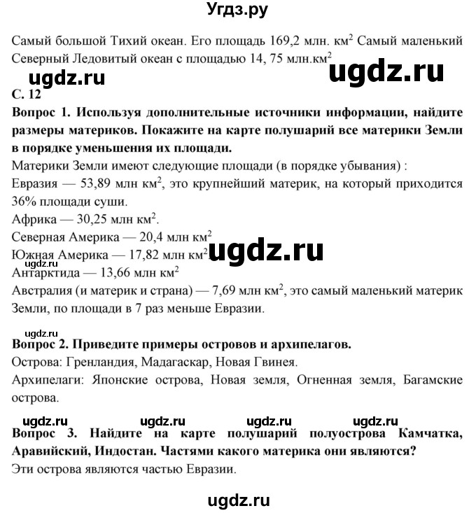 ГДЗ (Решебник) по географии 6 класс Герасимова Т.П. / страница / 12(продолжение 3)