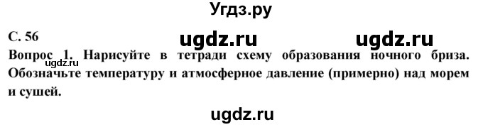 ГДЗ (Решебник) по географии 6 класс Герасимова Т.П. / страница / 56