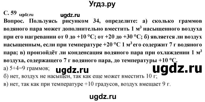 ГДЗ (Решебник) по географии 6 класс Герасимова Т.П. / страница / 59