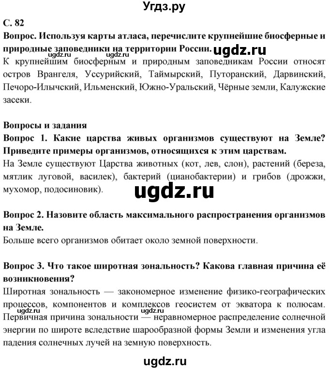 ГДЗ (Решебник) по географии 6 класс Герасимова Т.П. / страница / 82