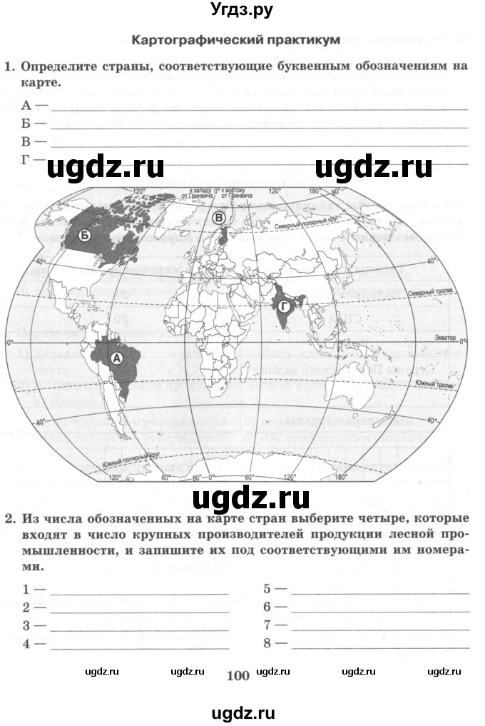 ГДЗ (Тетрадь) по географии 10 класс (рабочая тетрадь) Домогацких Е.М. / часть 1. страница / 100