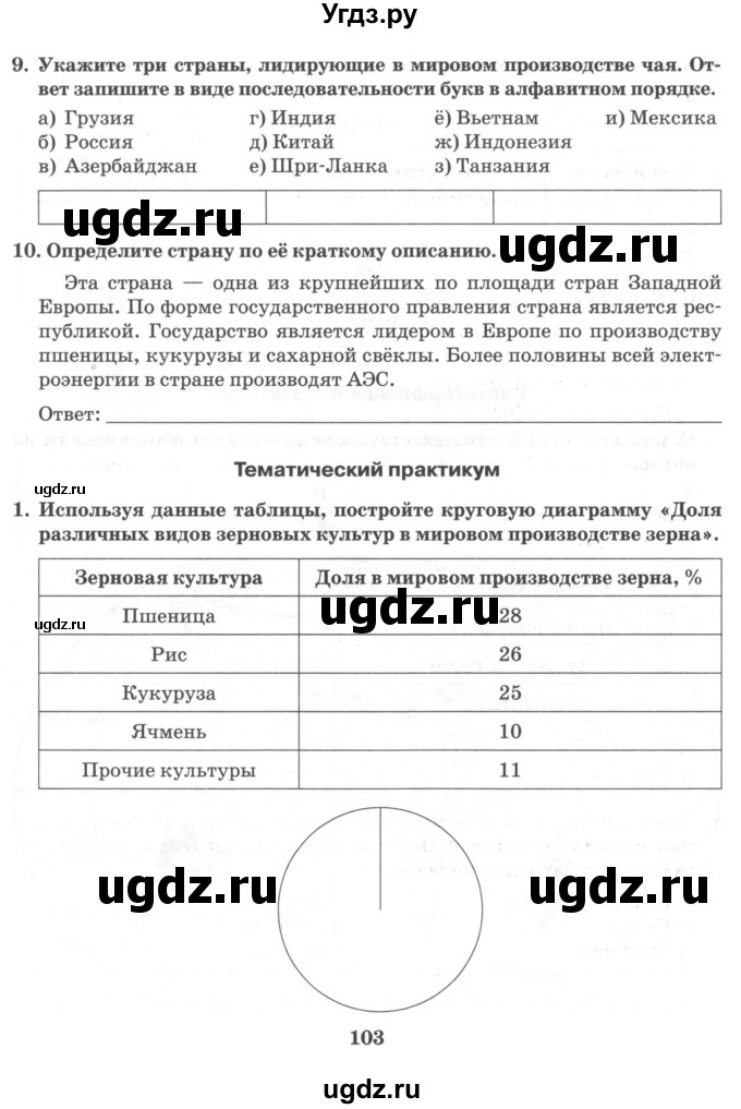 ГДЗ (Тетрадь) по географии 10 класс (рабочая тетрадь) Домогацких Е.М. / часть 1. страница / 103