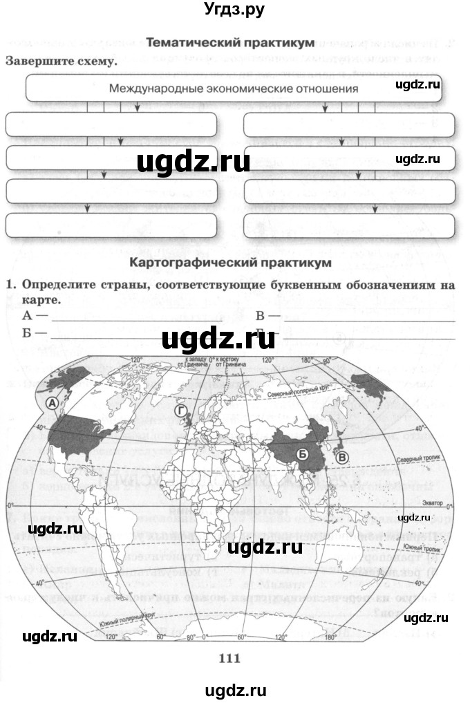 ГДЗ (Тетрадь) по географии 10 класс (рабочая тетрадь) Домогацких Е.М. / часть 1. страница / 111