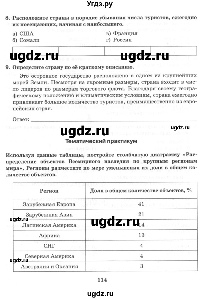 ГДЗ (Тетрадь) по географии 10 класс (рабочая тетрадь) Домогацких Е.М. / часть 1. страница / 114