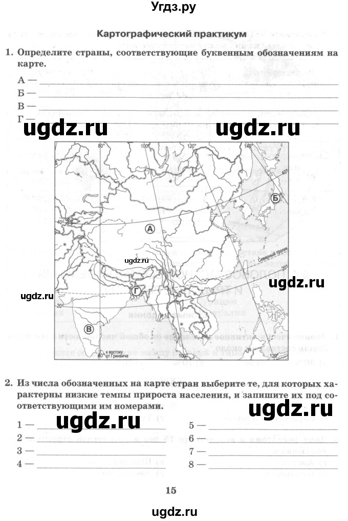 ГДЗ (Тетрадь) по географии 10 класс (рабочая тетрадь) Домогацких Е.М. / часть 1. страница / 15