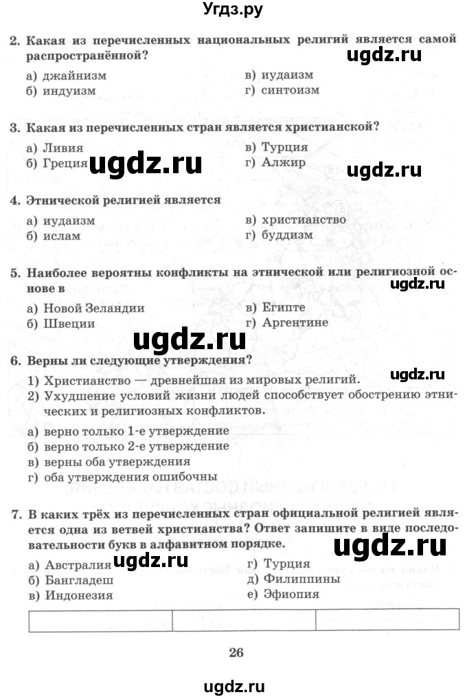 ГДЗ (Тетрадь) по географии 10 класс (рабочая тетрадь) Домогацких Е.М. / часть 1. страница / 26