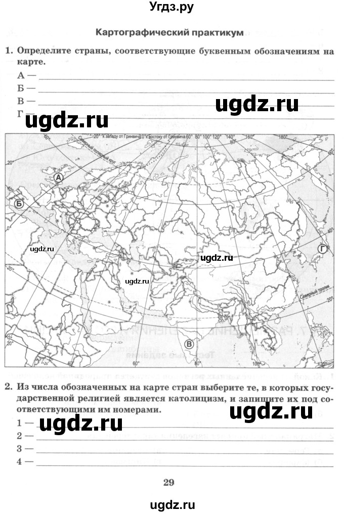 ГДЗ (Тетрадь) по географии 10 класс (рабочая тетрадь) Домогацких Е.М. / часть 1. страница / 29