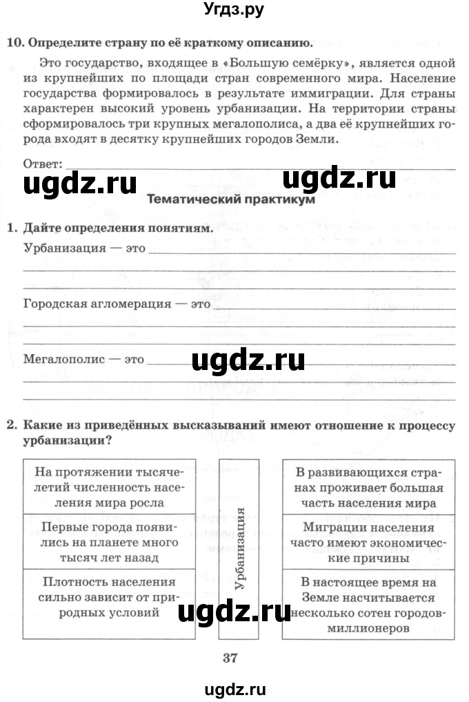 ГДЗ (Тетрадь) по географии 10 класс (рабочая тетрадь) Домогацких Е.М. / часть 1. страница / 37