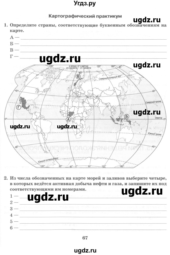 ГДЗ (Тетрадь) по географии 10 класс (рабочая тетрадь) Домогацких Е.М. / часть 1. страница / 67