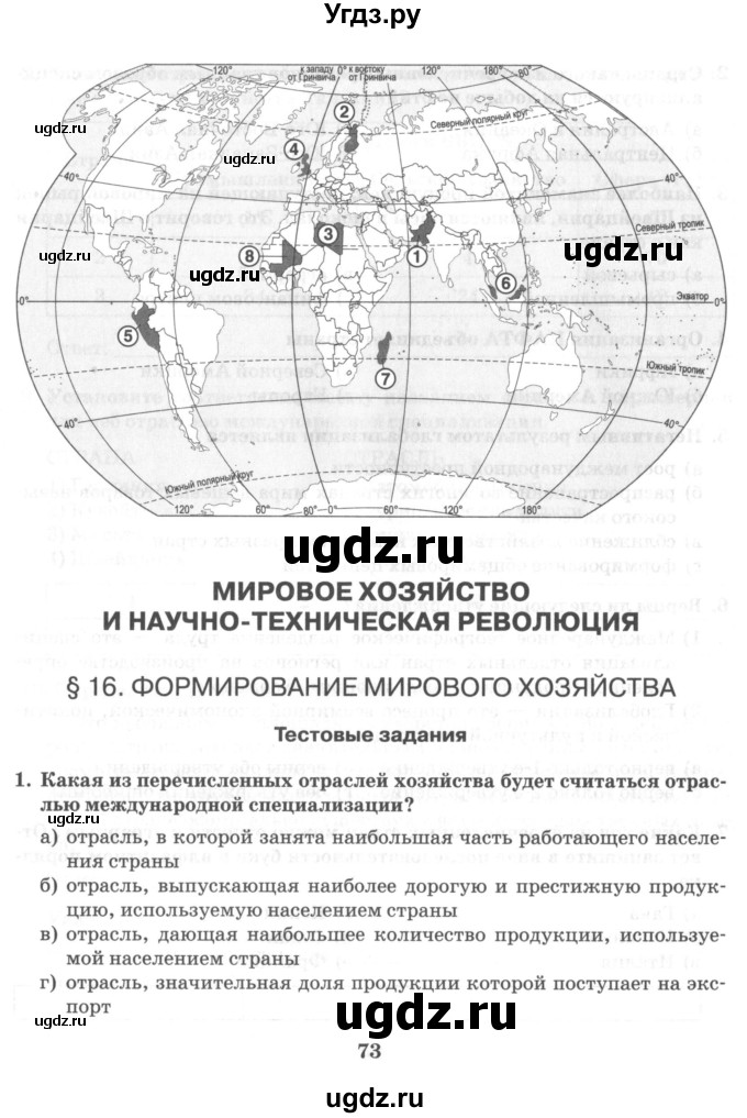 ГДЗ (Тетрадь) по географии 10 класс (рабочая тетрадь) Домогацких Е.М. / часть 1. страница / 73