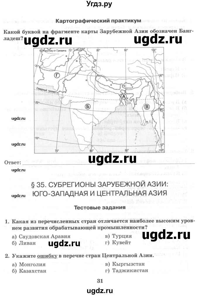 ГДЗ (Тетрадь) по географии 10 класс (рабочая тетрадь) Домогацких Е.М. / часть 2. страница / 31