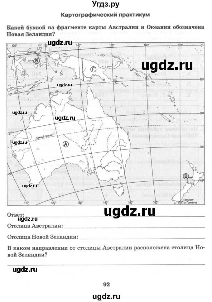 ГДЗ (Тетрадь) по географии 10 класс (рабочая тетрадь) Домогацких Е.М. / часть 2. страница / 92