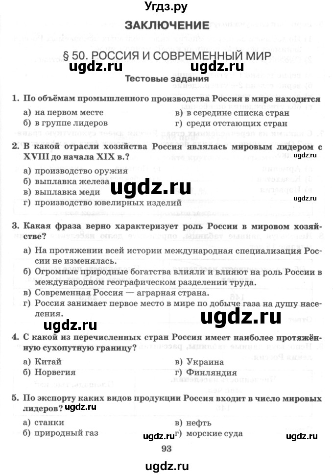 ГДЗ (Тетрадь) по географии 10 класс (рабочая тетрадь) Домогацких Е.М. / часть 2. страница / 93