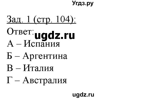 ГДЗ (Решебник) по географии 10 класс (рабочая тетрадь) Домогацких Е.М. / часть 1. страница / 104(продолжение 2)