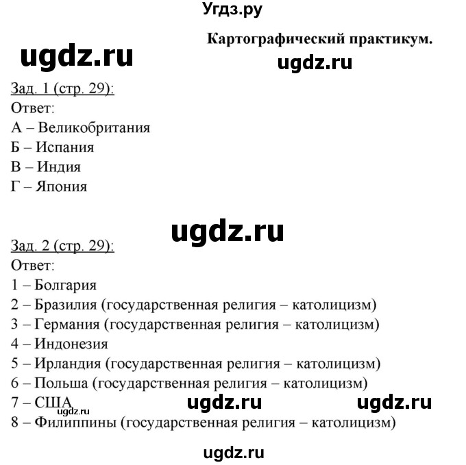 ГДЗ (Решебник) по географии 10 класс (рабочая тетрадь) Домогацких Е.М. / часть 1. страница / 29