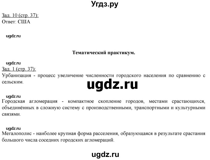 ГДЗ (Решебник) по географии 10 класс (рабочая тетрадь) Домогацких Е.М. / часть 1. страница / 37