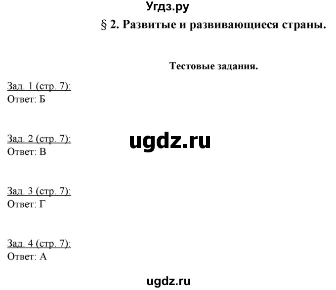 ГДЗ (Решебник) по географии 10 класс (рабочая тетрадь) Домогацких Е.М. / часть 1. страница / 7