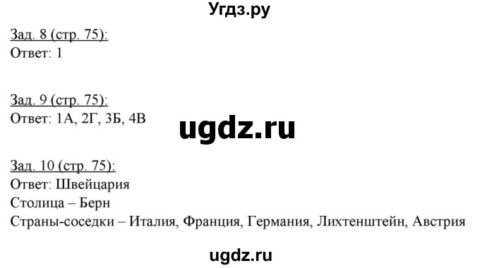 ГДЗ (Решебник) по географии 10 класс (рабочая тетрадь) Домогацких Е.М. / часть 1. страница / 75