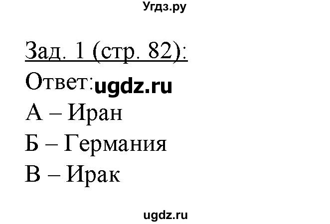 ГДЗ (Решебник) по географии 10 класс (рабочая тетрадь) Домогацких Е.М. / часть 1. страница / 82