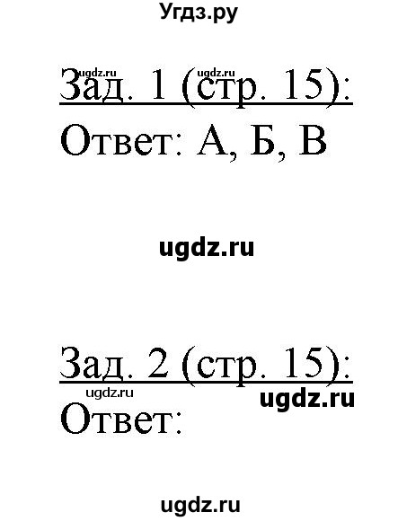 ГДЗ (Решебник) по географии 10 класс (рабочая тетрадь) Домогацких Е.М. / часть 2. страница / 15