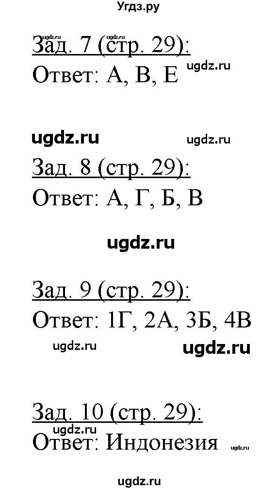 ГДЗ (Решебник) по географии 10 класс (рабочая тетрадь) Домогацких Е.М. / часть 2. страница / 29