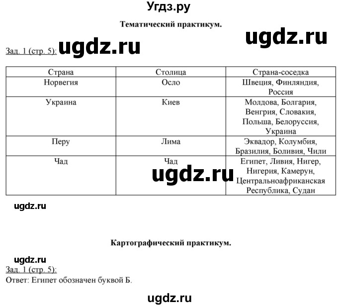 ГДЗ (Решебник) по географии 10 класс (рабочая тетрадь) Домогацких Е.М. / часть 2. страница / 5