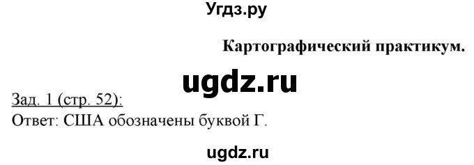 ГДЗ (Решебник) по географии 10 класс (рабочая тетрадь) Домогацких Е.М. / часть 2. страница / 52