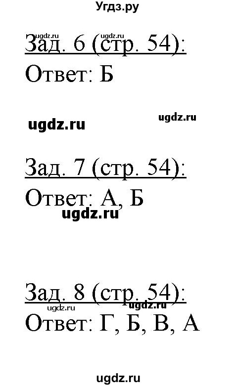 ГДЗ (Решебник) по географии 10 класс (рабочая тетрадь) Домогацких Е.М. / часть 2. страница / 54