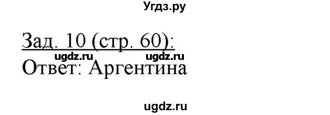 ГДЗ (Решебник) по географии 10 класс (рабочая тетрадь) Домогацких Е.М. / часть 2. страница / 60