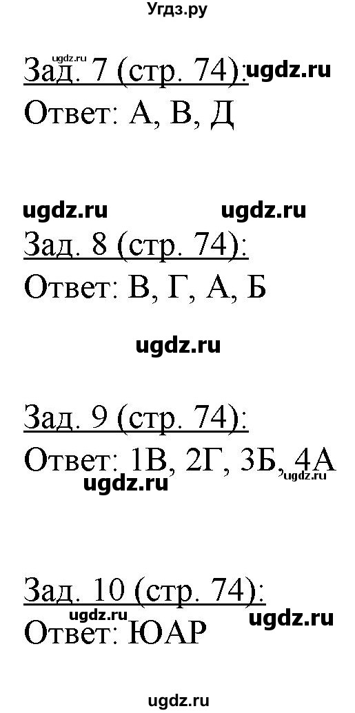 ГДЗ (Решебник) по географии 10 класс (рабочая тетрадь) Домогацких Е.М. / часть 2. страница / 74