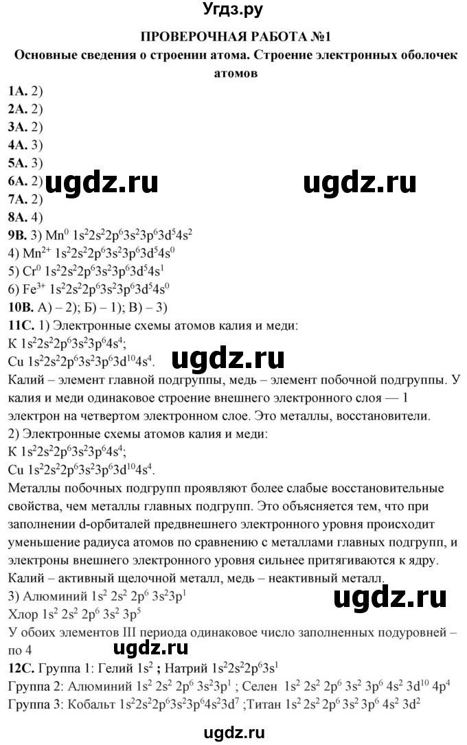 ГДЗ (Решебник) по химии 11 класс (тетрадь для оценки качества знаний) Габриелян О.С. / проверочная работа / 1