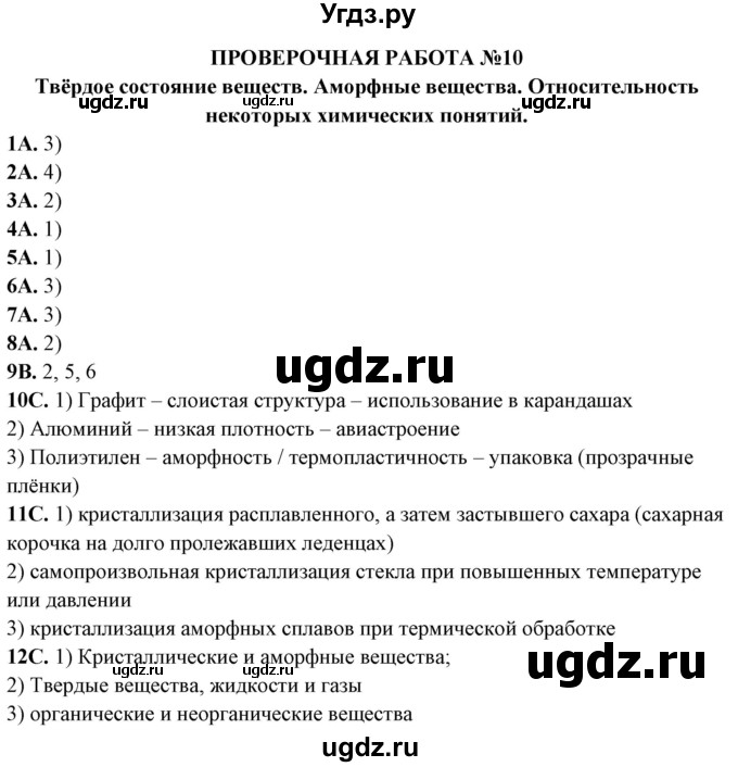 ГДЗ (Решебник) по химии 11 класс (тетрадь для оценки качества знаний) Габриелян О.С. / проверочная работа / 10