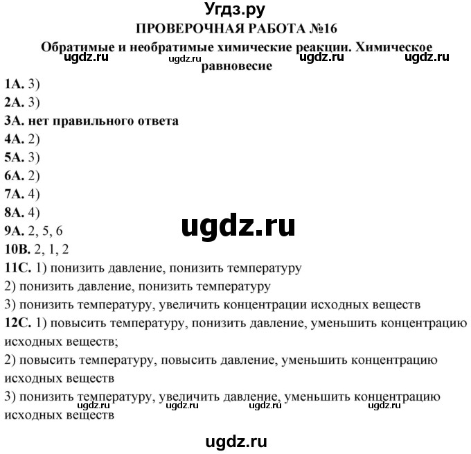 ГДЗ (Решебник) по химии 11 класс (тетрадь для оценки качества знаний) Габриелян О.С. / проверочная работа / 16