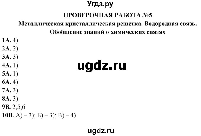 ГДЗ (Решебник) по химии 11 класс (тетрадь для оценки качества знаний) Габриелян О.С. / проверочная работа / 5