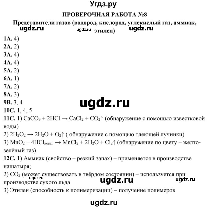 ГДЗ (Решебник) по химии 11 класс (тетрадь для оценки качества знаний) Габриелян О.С. / проверочная работа / 8