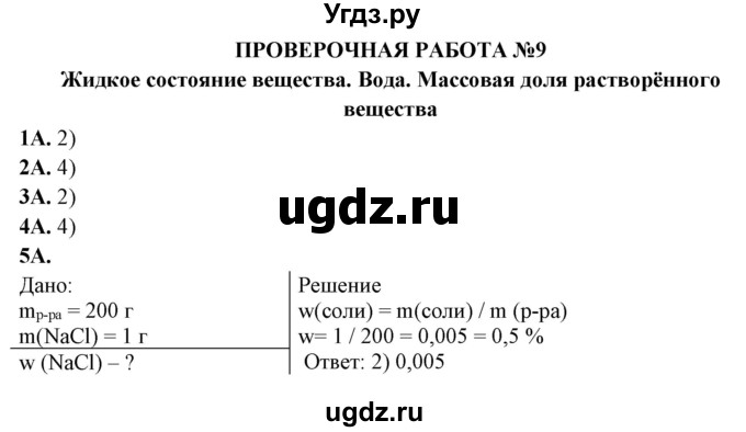 ГДЗ (Решебник) по химии 11 класс (тетрадь для оценки качества знаний) Габриелян О.С. / проверочная работа / 9