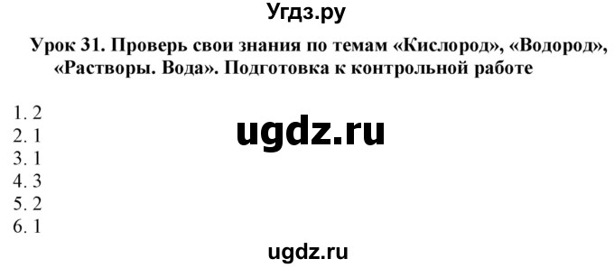 ГДЗ (Решебник) по химии 8 класс (рабочая тетрадь) Боровских Т.А. / страница / 45