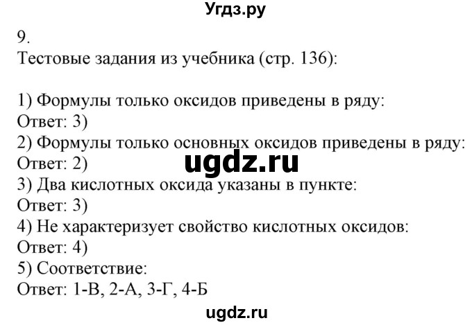 ГДЗ (Решебник) по химии 8 класс (рабочая тетрадь) Боровских Т.А. / страница / 57(продолжение 2)