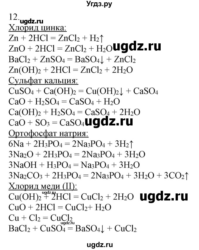 ГДЗ (Решебник) по химии 8 класс (рабочая тетрадь) Боровских Т.А. / страница / 69(продолжение 2)