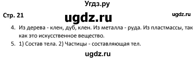 ГДЗ (Решебник) по окружающему миру 3 класс (рабочая тетрадь) Соколова Н.А. / тетрадь №1. страница / 21