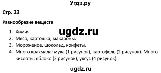 ГДЗ (Решебник) по окружающему миру 3 класс (рабочая тетрадь) Соколова Н.А. / тетрадь №1. страница / 23