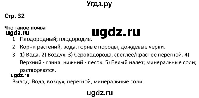 ГДЗ (Решебник) по окружающему миру 3 класс (рабочая тетрадь) Соколова Н.А. / тетрадь №1. страница / 32